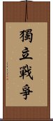 獨立戰爭 Scroll