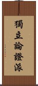 獨立論證派 Scroll