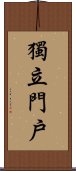 獨立門戶 Scroll