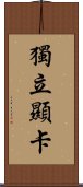 獨立顯卡 Scroll