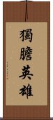 獨膽英雄 Scroll