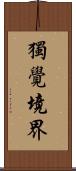 獨覺境界 Scroll