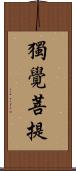 獨覺菩提 Scroll