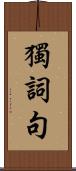 獨詞句 Scroll