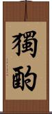 獨酌 Scroll