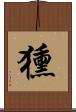 獯 Scroll
