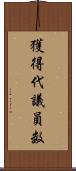 獲得代議員数 Scroll