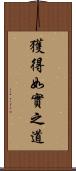 獲得如實之道 Scroll