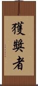 獲獎者 Scroll