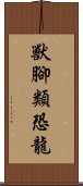 獸腳類恐龍 Scroll