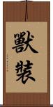 獸裝 Scroll