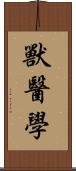 獸醫學 Scroll