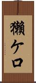 獺ケ口 Scroll