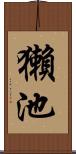 獺池 Scroll