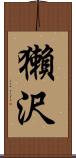 獺沢 Scroll
