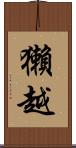 獺越 Scroll