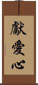 獻愛心 Scroll