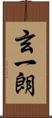 玄一朗 Scroll