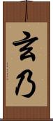 玄乃 Scroll
