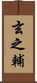 玄之輔 Scroll