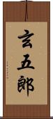 玄五郎 Scroll
