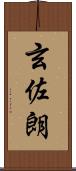 玄佐朗 Scroll