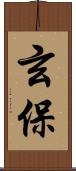 玄保 Scroll