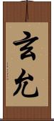 玄允 Scroll