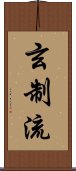 Genseiryu / Gensei-Ryu Scroll