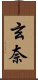 玄奈 Scroll