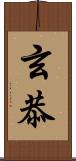 玄恭 Scroll