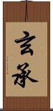 玄承 Scroll