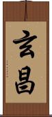 玄昌 Scroll