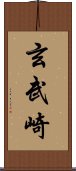 玄武崎 Scroll