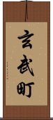 玄武町 Scroll