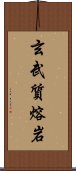 玄武質熔岩 Scroll