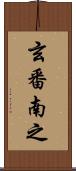 玄番南之 Scroll