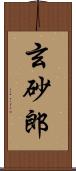 玄砂郎 Scroll