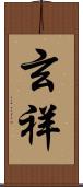 玄祥 Scroll