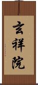 玄祥院 Scroll