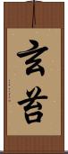 玄苔 Scroll