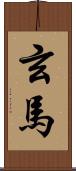 玄馬 Scroll