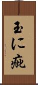 玉に疵 Scroll