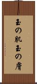 玉の肌 Scroll