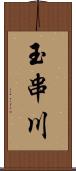 玉串川 Scroll