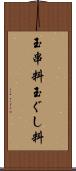 玉串料 Scroll