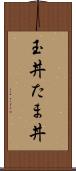 玉丼 Scroll