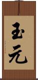 玉元 Scroll