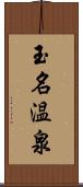 玉名温泉 Scroll