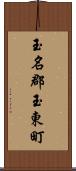 玉名郡玉東町 Scroll